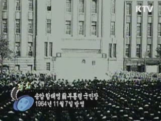 다시보는 대한늬우스 (64.11.07)