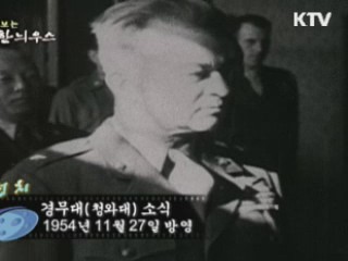 다시보는 대한늬우스 (54.11.27)