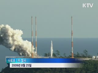 1·2차 문제점 보완…3차 '성공 기대감'