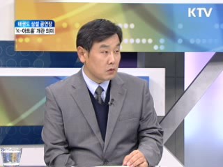 태권도 상설 공연장 'K-아트홀' 개관 의미 [와이드 인터뷰]