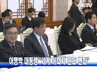 이명박 대통령 "세계 에너지 판도 변화"