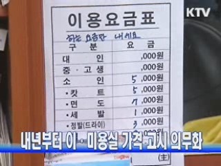 내년부터 이·미용실 가격 고시 의무화