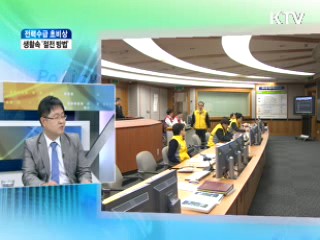 전력수급 초비상 생활속 '절전 방법' [와이드 인터뷰]