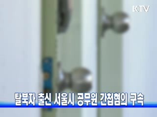 탈북자 출신 서울시 공무원, 간첩혐의 구속