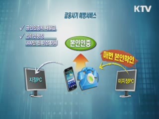 '금융사기 예방 서비스' 전 금융권 확대