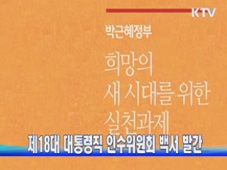 제 18대 대통령직인수위원회 백서 발간