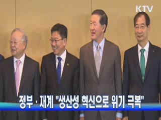 정부·재계 "생산성 혁신으로 위기 극복"