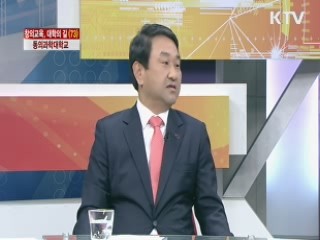 동의과학대학교 [창의교육, 대학의 길]