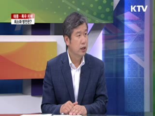 태풍·폭우 피해 최소화 방안은? [라이브 이슈]