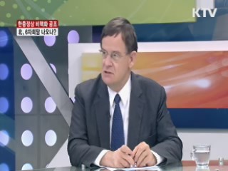 한중정상 비핵화 공조, 北. 6자회담 나오나? [집중 인터뷰]