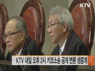KTV 내일 오후 2시 키코소송 공개변론 생중계