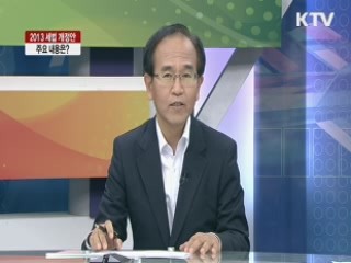 2013 세법 개정안, 주요 내용은? [라이브 이슈]