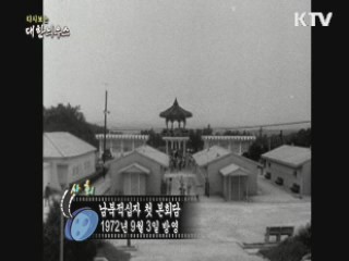 다시보는 대한늬우스 (72.09.03)
