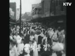 예나 지금이나 '풍성한 추석'