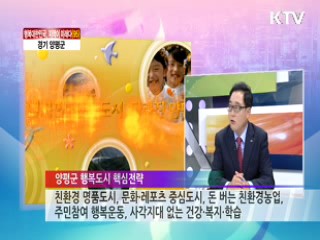 경기 양평군 [행복 대한민국, 지역이 미래다]