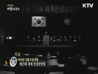 다시보는 대한늬우스 (73.12.31)