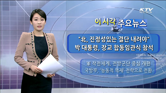 이 시각 주요뉴스 (1013회)