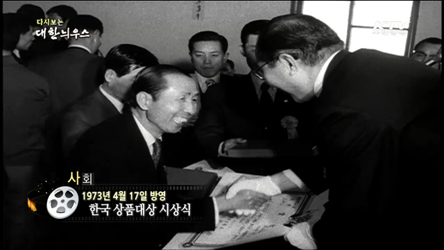 다시보는 대한늬우스 (73.04.17)