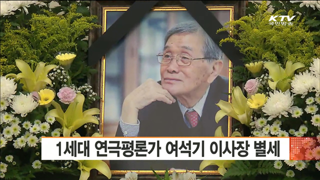 1세대 연극평론가 여석기 이사장 별세