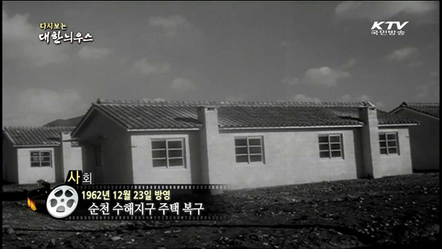 다시보는 대한늬우스 (62.12.23)