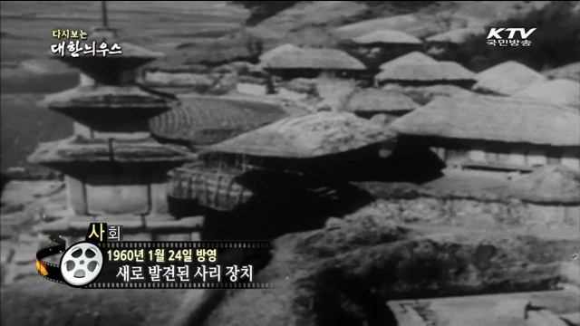 다시보는 대한늬우스 (60.01.24)