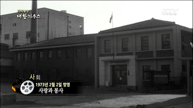 다시보는 대한늬우스 (73.02.02)