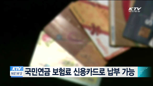 국민연금 보험료 신용카드로 납부 가능