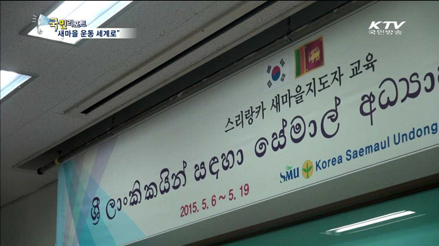 "새마을 운동 배워요"…144개국 다녀갔다