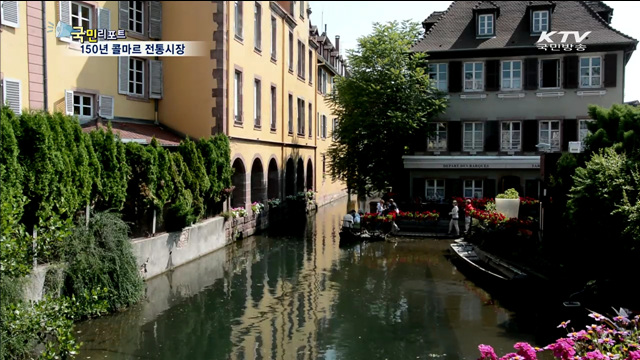 콜마르시장…'신선·믿음' 주민 사랑 듬뿍