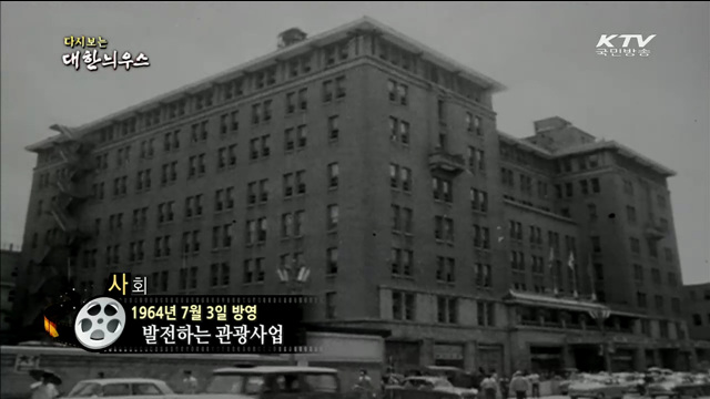 다시보는 대한늬우스 (64.07.03)