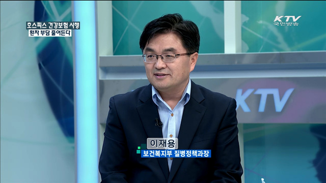 호스피스 건강보험 시행 환자 부담 줄어든다 [정책 포커스]