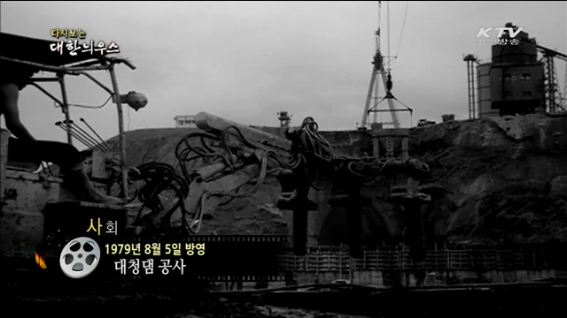 다시보는 대한늬우스 (79.08.05)