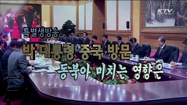 박근혜 대통령 중국방문, 동북아 미치는 영향은?