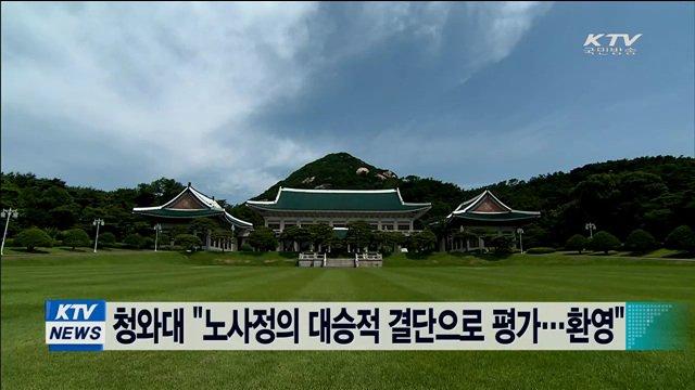 청와대 "노사정의 대승적 결단으로 평가…환영"