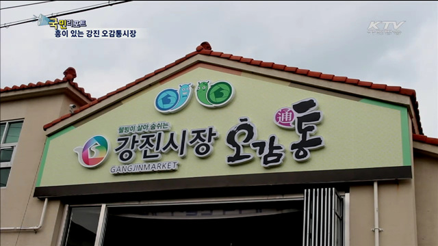 노래와 흥이 있는 강진 오감통시장