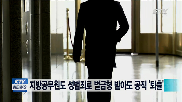 지방공무원도 성범죄로 벌금형 받아도 공직 '퇴출'