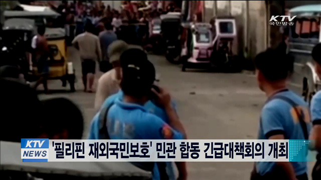 '필리핀 재외국민보호' 민관 합동 긴급대책회의 개최
