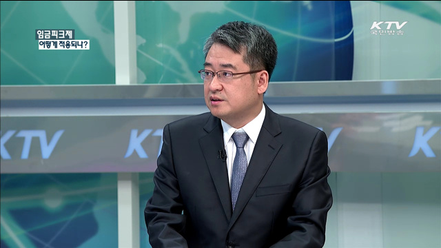 임금피크제 어떻게 적용되나? [정책 포커스]