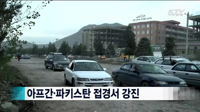 아프간·파키스탄 접경서 강진 [지구촌 이슈]