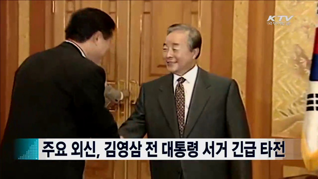 주요 외신, 김영삼 전 대통령 서거 긴급 타전 [지구촌 이슈]