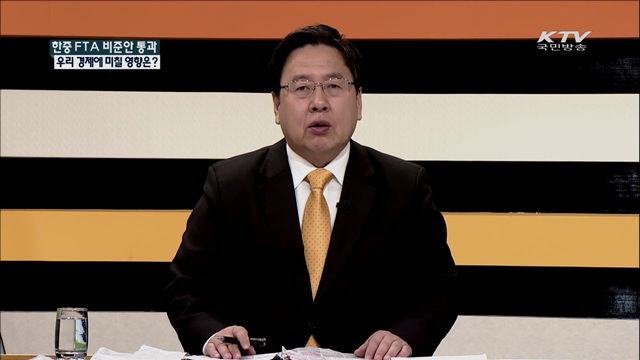 한중 FTA 비준안 통과 우리 경제에 미칠 영향은?[집중 인터뷰]