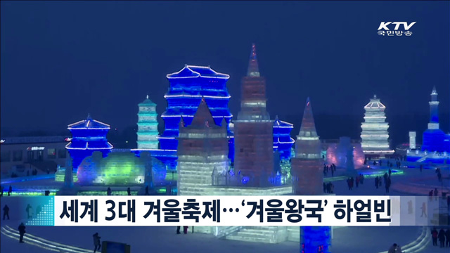 세계 3대 겨울축제…'겨울왕국' 하얼빈 [지구촌 이슈]