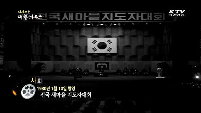 다시보는 대한늬우스 (80.01.10)
