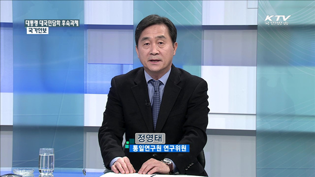 대통령 대국민담화 후속과제 국가안보 [집중 인터뷰]