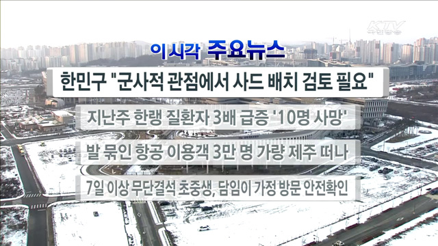 이 시각 주요뉴스 (16. 01. 26. 17시)