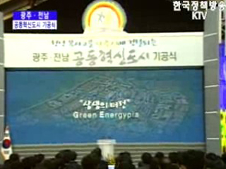 광주.전남 공동혁신도시 기공식