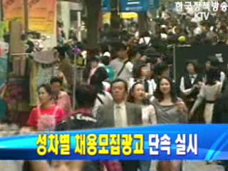 성차별 채용모집광고 단속 실시