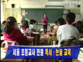 서울 초등교사 전원 `독서.논술 교육`