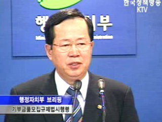 기부금품모집규제법시행령 일부개정안 통과 - 행자부 브리핑