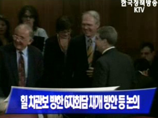 힐 차관보 방한 6자회담 재개 방안 등 논의